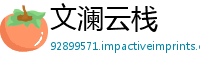文澜云栈